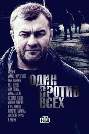 Один против всех [1-2 серия из 16] (2017) SATRip