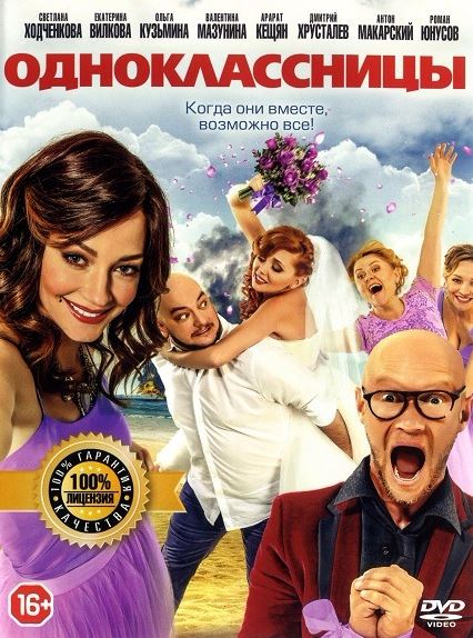 Одноклассницы (2016) DVDRip | Лицензия