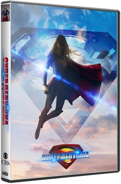 Супергёрл / Supergirl [2 сезон: 1-9 серии из 22] (2016) HDTVRip