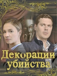 Декорации убийства [ Все серии из 4] (2015) WEB-DLRip