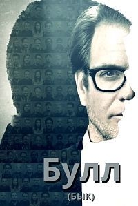 Булл (1 сезон: 1-11 серии из 13) (2016) WEB-DLRip