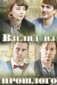 Взгляд из прошлого (1-4 серии из 4) (2015) WEB-DLRip