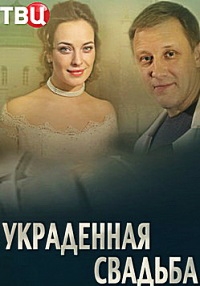 Украденная свадьба (1-4 серии из 4) (2015) WEB-DLRip