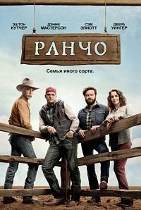 Ранчо (1 сезон 1-17 серии из 20) (2016-2017) WEBRip