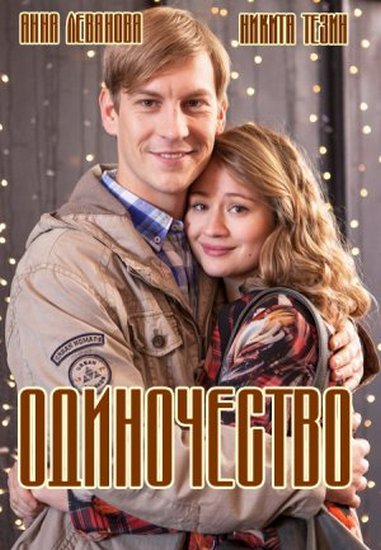 Одиночество [1-2 серии из 2] (2016) HDTVRip-AVC
