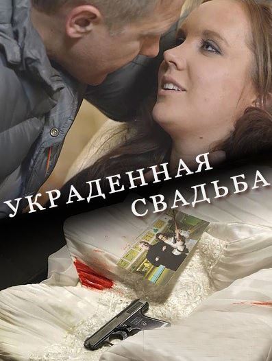 Украденная свадьба [1-4 серия из 4] (2015) WEB-DLRip