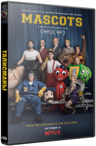 Талисманы / Mascots (2016) WEBRip 720р