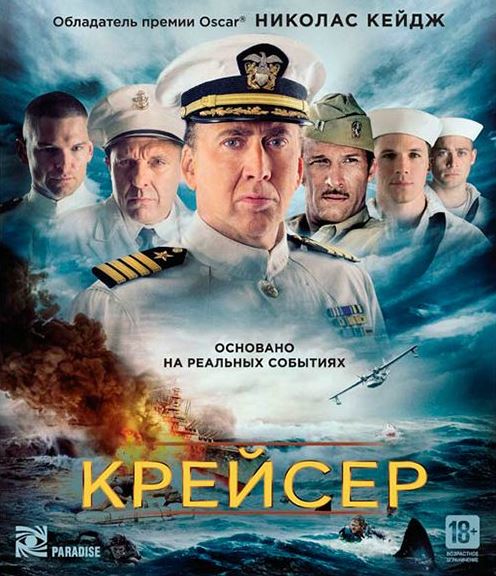 Крейсер / USS Indianapolis: Men of Courage (2016) Blu-Ray RUS | Лицензия