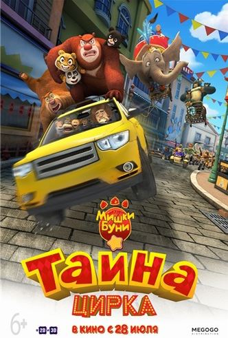 Мишки Буни: Тайна цирка / Boonie Bears III (2016) WEB-DLRip