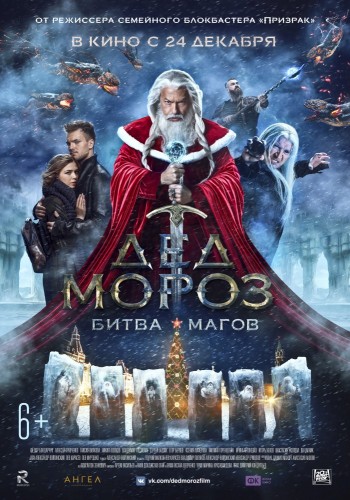 Дед Мороз. Битва Магов (2016) WEB-DLRip