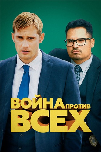 Война против всех / War on Everyone (2016) HDRip