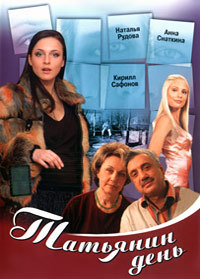 Татьянин день [ Все серии из 221] (2007-2008) DVDRip