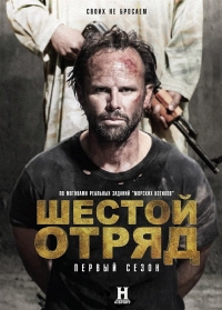 Шесть / Шестой отряд (1 сезон: 1 серия из 8) (2017)