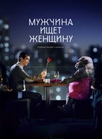 Мужчина ищет женщину (3 сезон 1-3 серия из 10) (2016) WEB-DL 720p