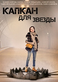 Капкан для звезды [ Все серии из 4] (2015) WEB-DLRip-AVC