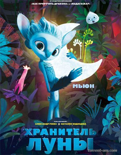 Хранитель луны / Mune, le gardien de la lune (2014) WEBRip 1080p | Чистый звук