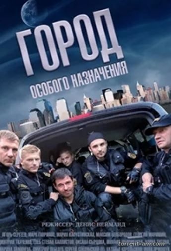Город особого назначения [01-12 из 12] (2015) SATRip от Files-x