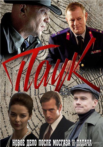 Паук [01-08 из 08] (2015) HDTVRip от GeneralFilm