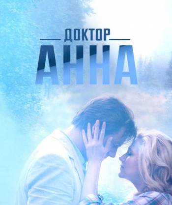 Доктор Анна [1-4 серии из 8] (2016) HDTVRip