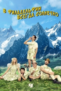 В Филадельфии всегда солнечно (12 сезон 1-4 серии из 10) (2017) WEB-DLRip