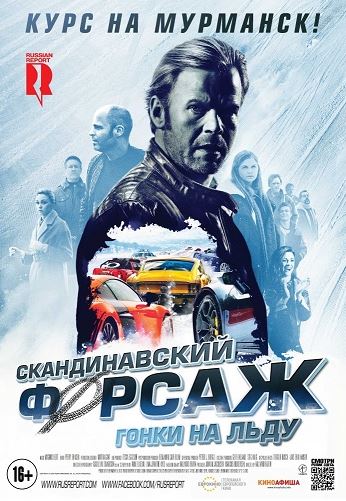 Скандинавский форсаж: Гонки на льду / Børning 2 (2016) HDRip