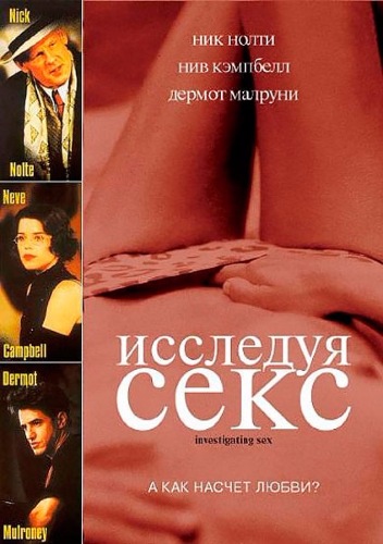 Исследуя секс / Investigating Sex (2001) BDRip 720p