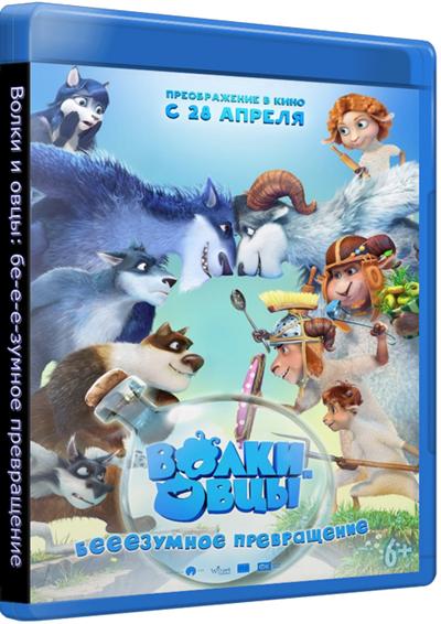 Волки и овцы: бе-е-е-зумное превращение (2016) BDRip 720p