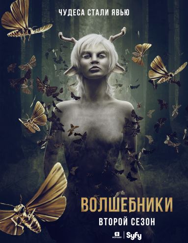 Волшебники / The Magicians [2 сезон: 1 серия из 13] (2017)