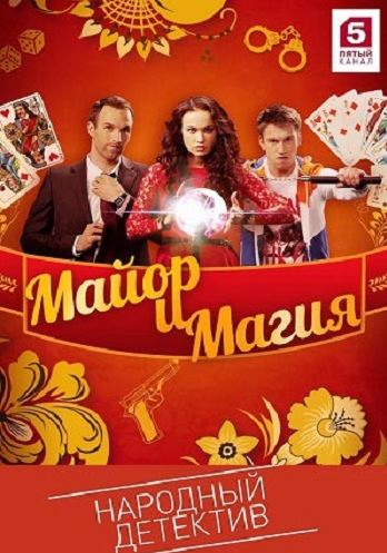 Майор и магия [1-2 серия из 32] (2016) WEB-DLRip-AVC