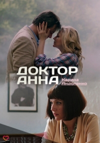 Доктор Анна [1-2 серии из 8] (2017) SATRip