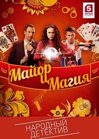 Майор и магия [1 серия из 32] (2016) SATRip