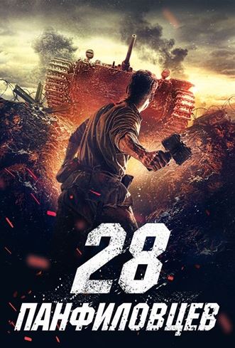 28 панфиловцев (2016) BDRip 720p