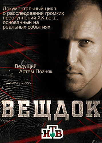 Вещдок [1-2 выпуски] (2017) SATRip