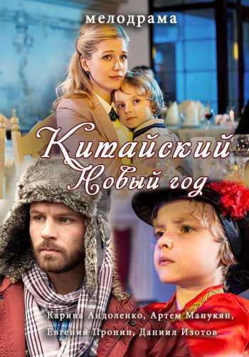 Китайский новый год (2017) HDTVRip 1080i