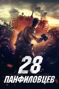 28 панфиловцев (2016) Blu-Ray Remux 1080p
