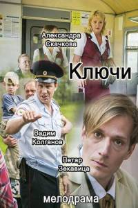 Ключи [1-4 серии из 4] (2016) SATRip