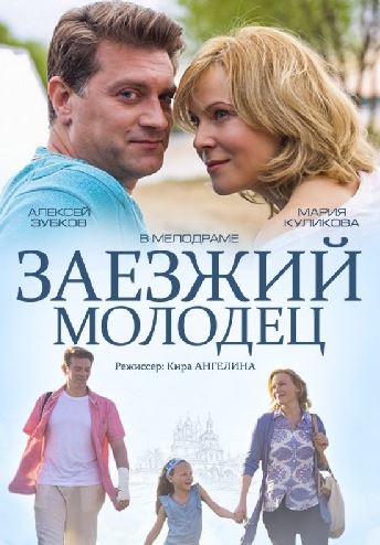 Заезжий молодец (2014) WEB-DL 720p