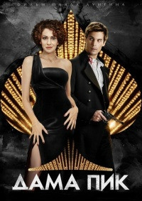 Дама Пик (2016) WEB-DL 1080p