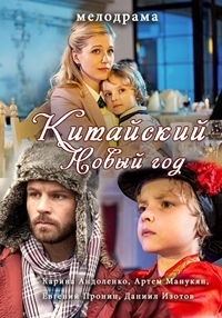 Китайский новый год (2016) HDTVRip