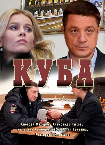 Куба [1-2 серия из 24] (2017)