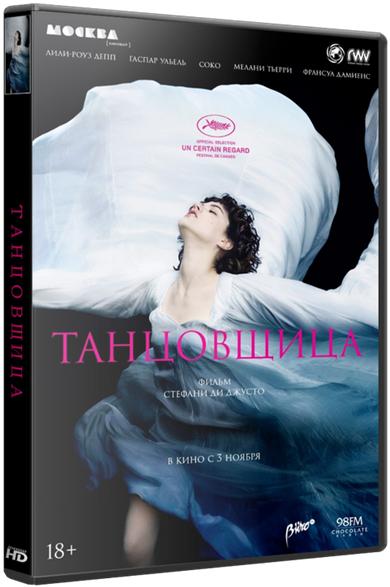 Танцовщица / La danseuse (2016) HDRip | iTunes