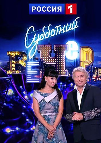 Субботний вечер [1-16 выпуски] (2016-2017)