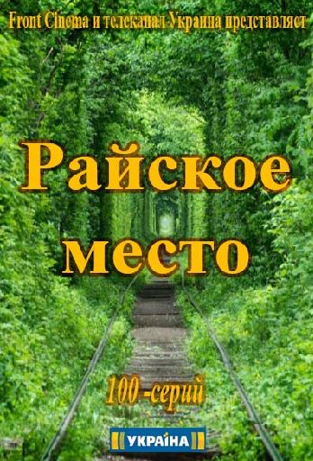 Райское место [1 сезон: 1-18 серия из 100] (2017) SATRip-AVC
