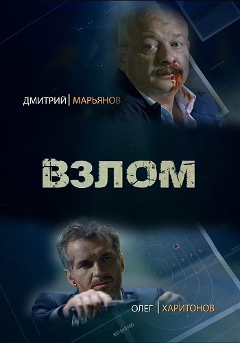 Взлом (2016) HDTVRip-AVC
