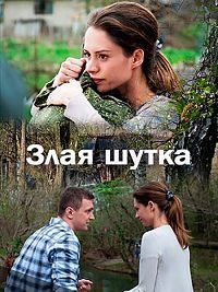 Злая шутка (2016) HDTVRip