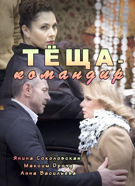 Тёща-командир (2017) HDTVRip 720р