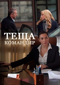 Тёща-командир (Все 4 серии) (2017) SATRip