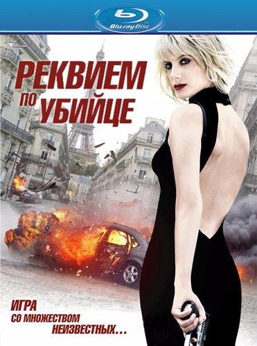 Реквием по убийце / Requiem pour une tueuse (2011)