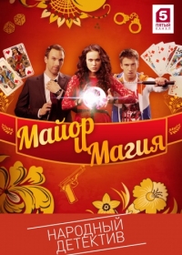 Майор и магия (1-3 серия из 32) (2016) SATRip