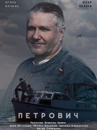 Петрович (2016) SATRip